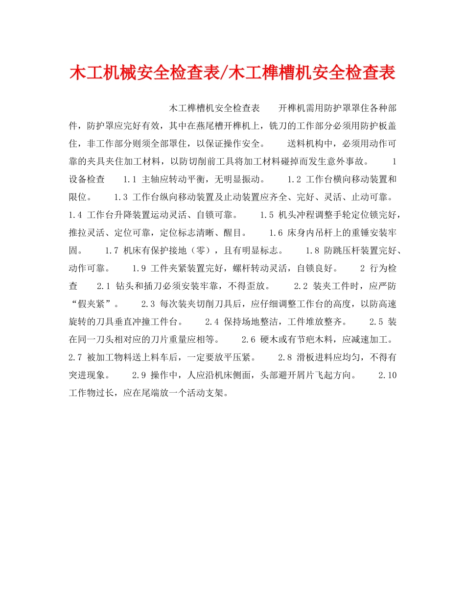 《安全技术》之木工机械安全检查表-木工榫槽机安全检查表 _第1页