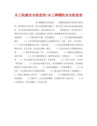 《安全技术》之木工机械安全检查表-木工榫槽机安全检查表 