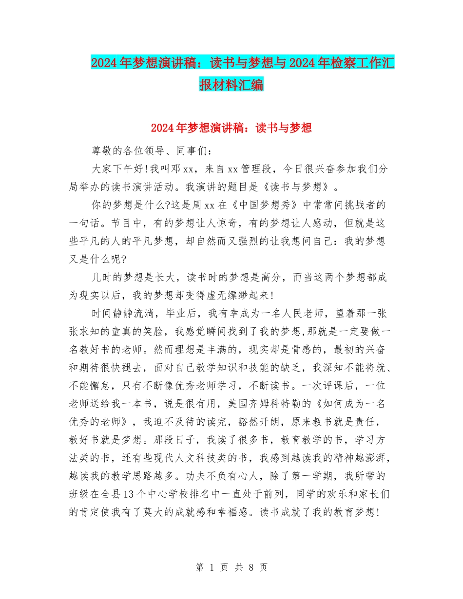2024年梦想演讲稿：读书与梦想与2024年检察工作汇报材料汇编_第1页