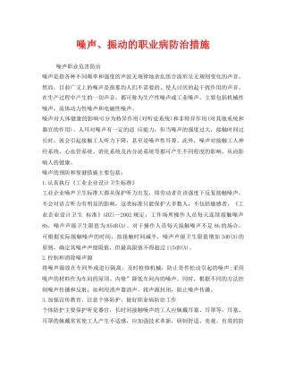 《安全管理职业卫生》之噪声、振动的职业病防治措施 