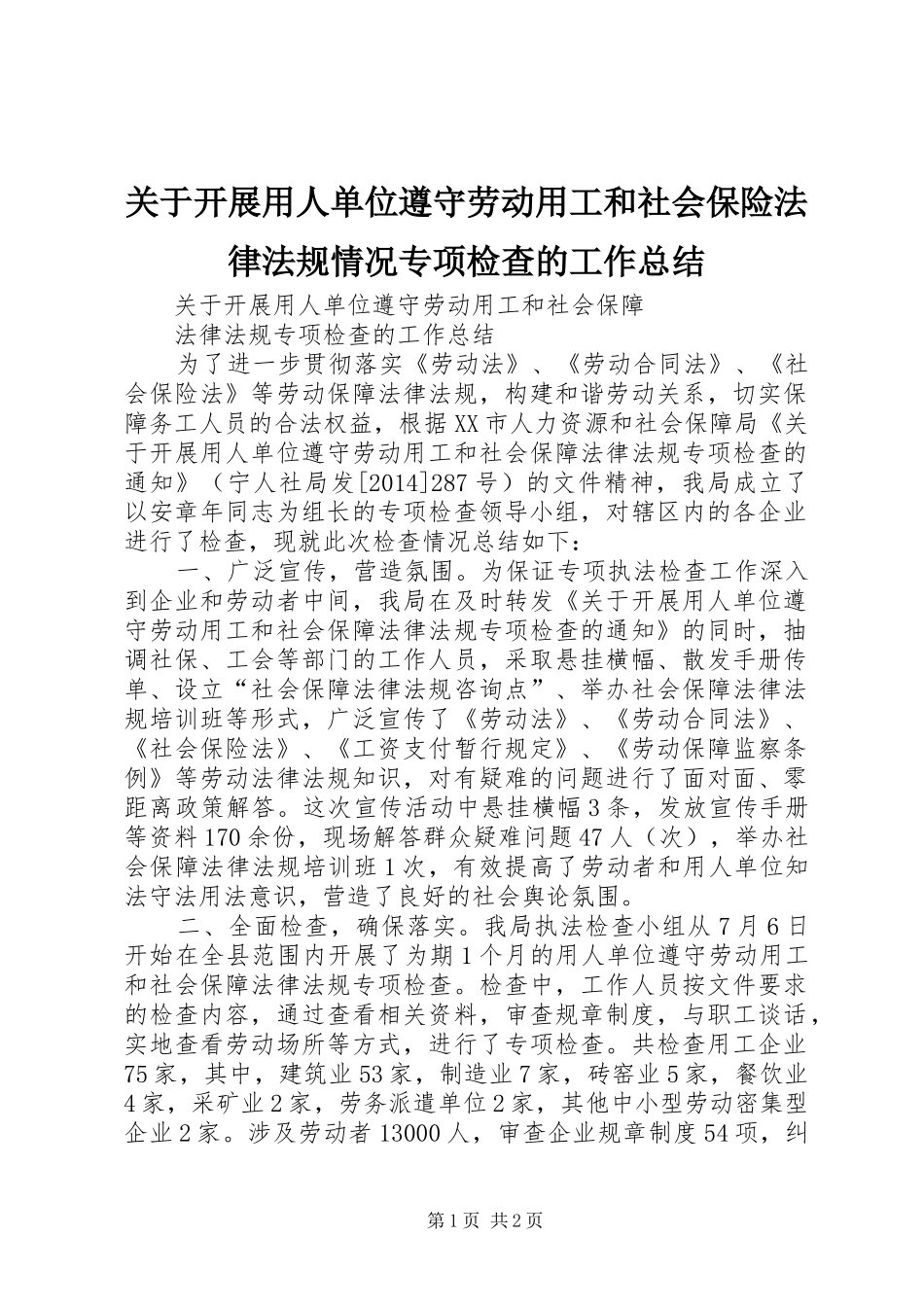 关于开展用人单位遵守劳动用工和社会保险法律法规情况专项检查的工作总结_第1页