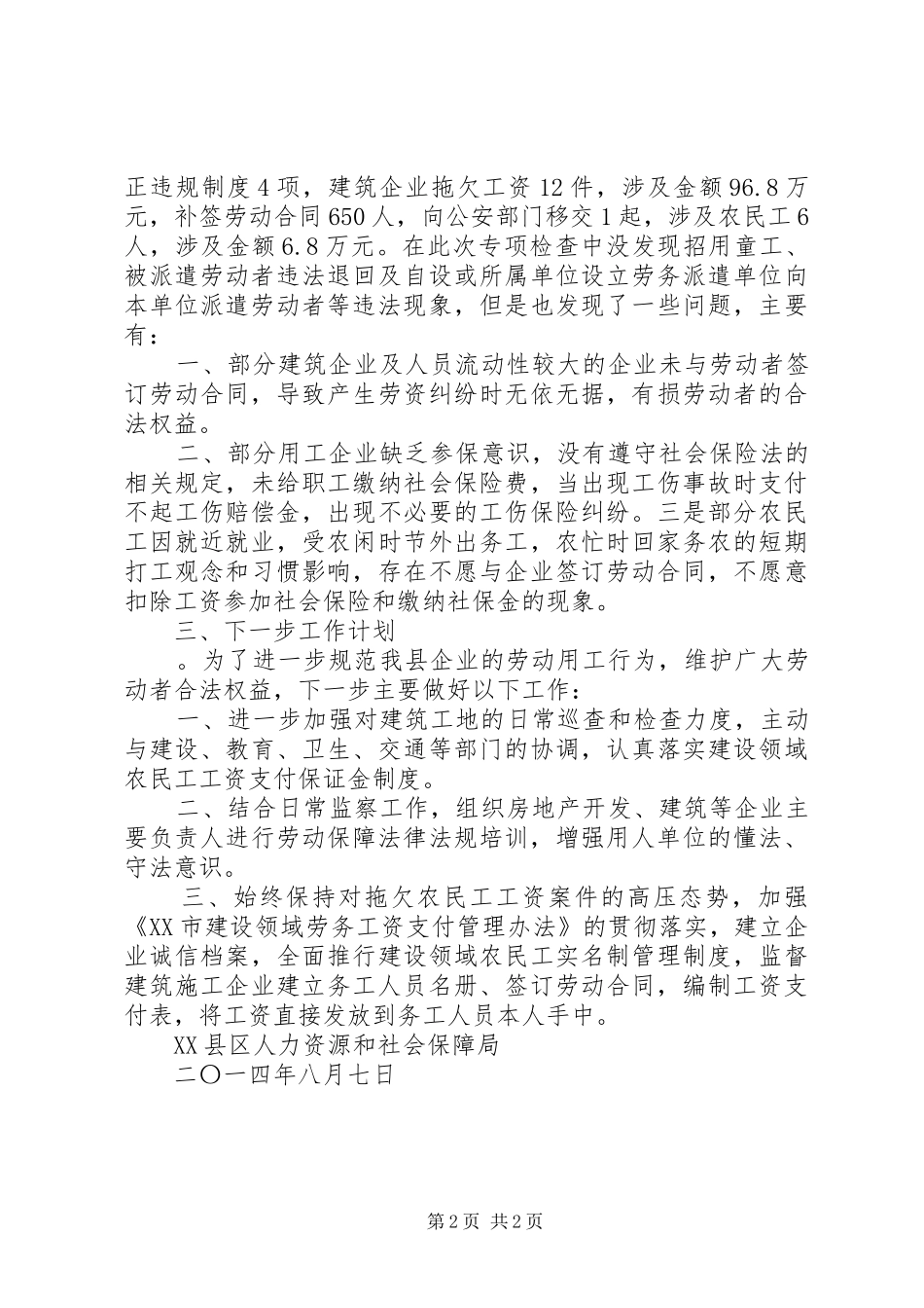 关于开展用人单位遵守劳动用工和社会保险法律法规情况专项检查的工作总结_第2页