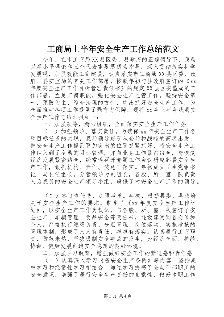 工商局上半年安全生产工作总结范文_第1页