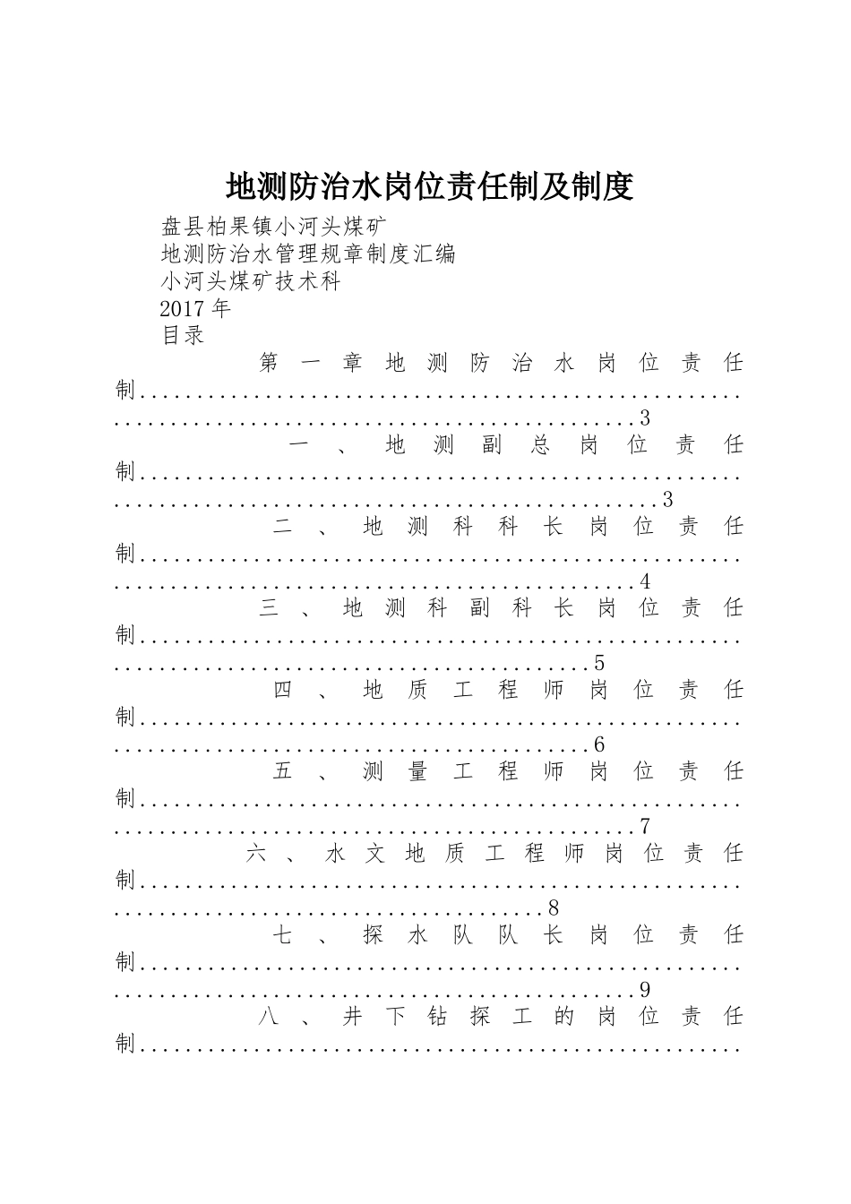 地测防治水岗位责任制及规章制度 _第1页