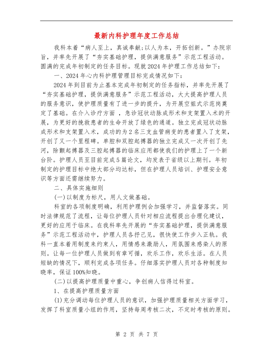 最新内科护理年度工作总结_第2页