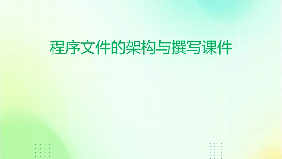 程序文件的架构与撰写课件_第1页