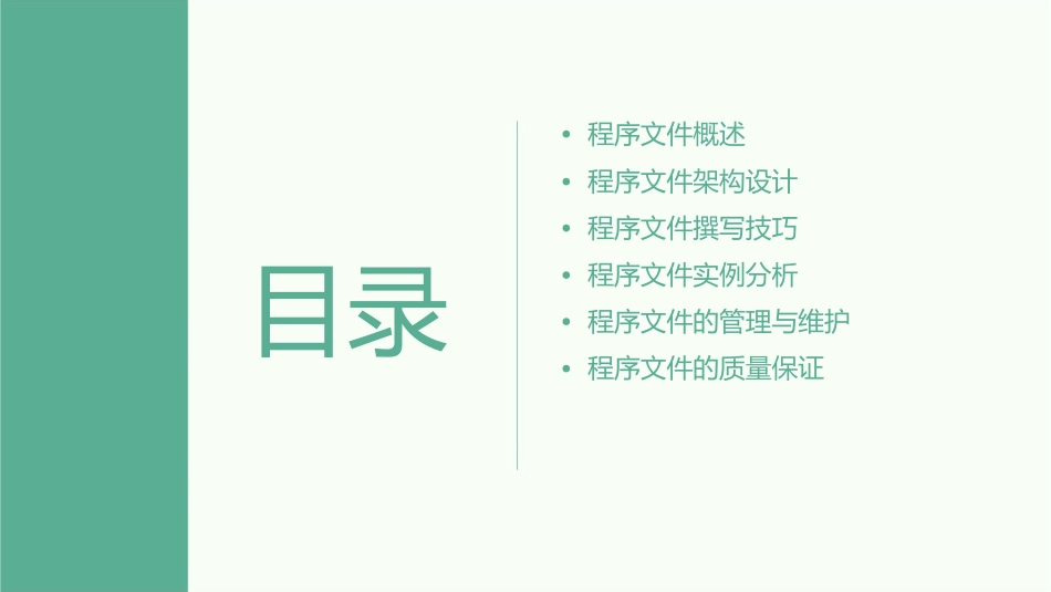 程序文件的架构与撰写课件_第2页