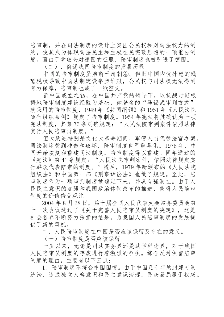 论我国人民陪审员规章制度的完善 _第2页