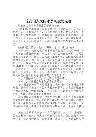 论我国人民陪审员规章制度的完善 