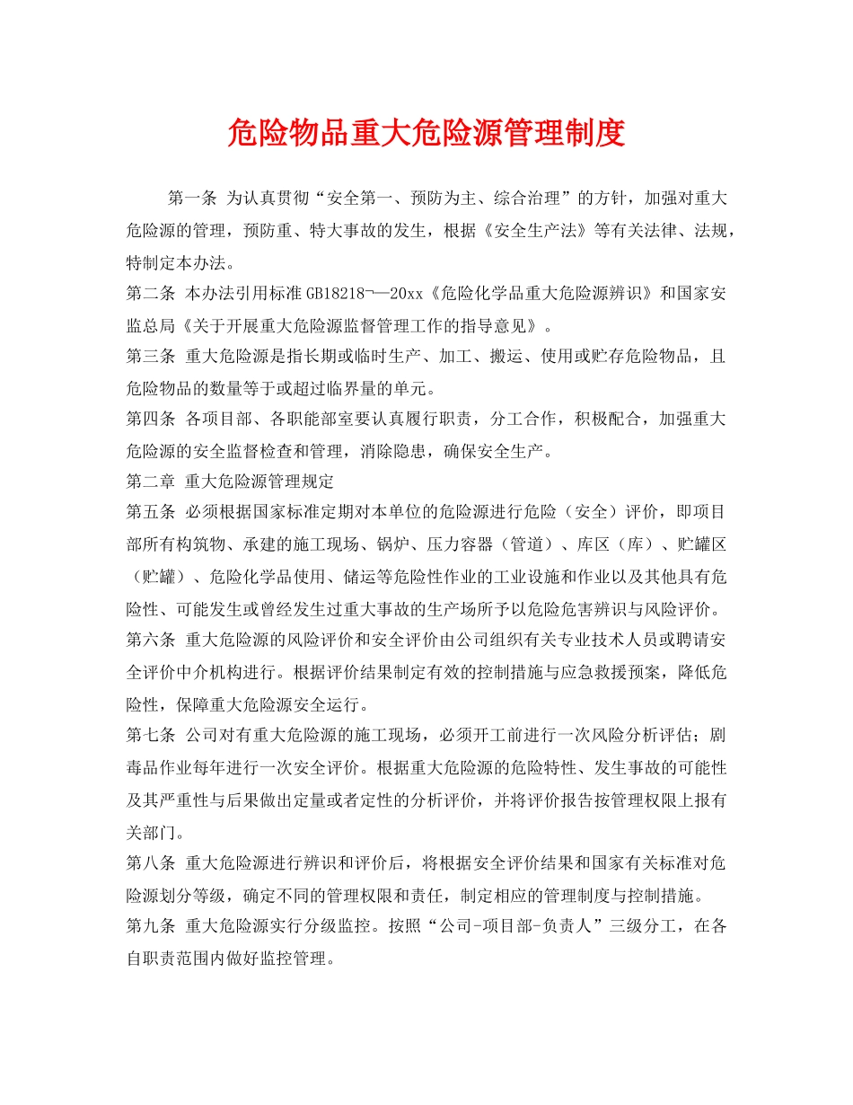 《安全管理制度》之危险物品重大危险源管理制度 _第1页