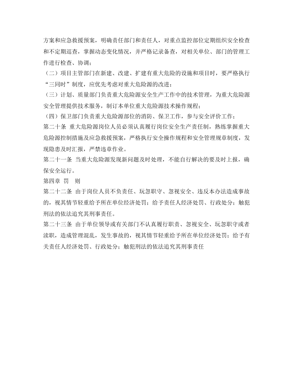 《安全管理制度》之危险物品重大危险源管理制度 _第3页