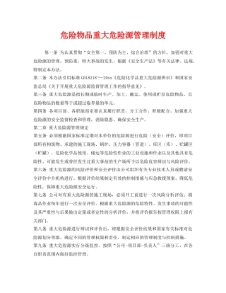 《安全管理制度》之危险物品重大危险源管理制度 