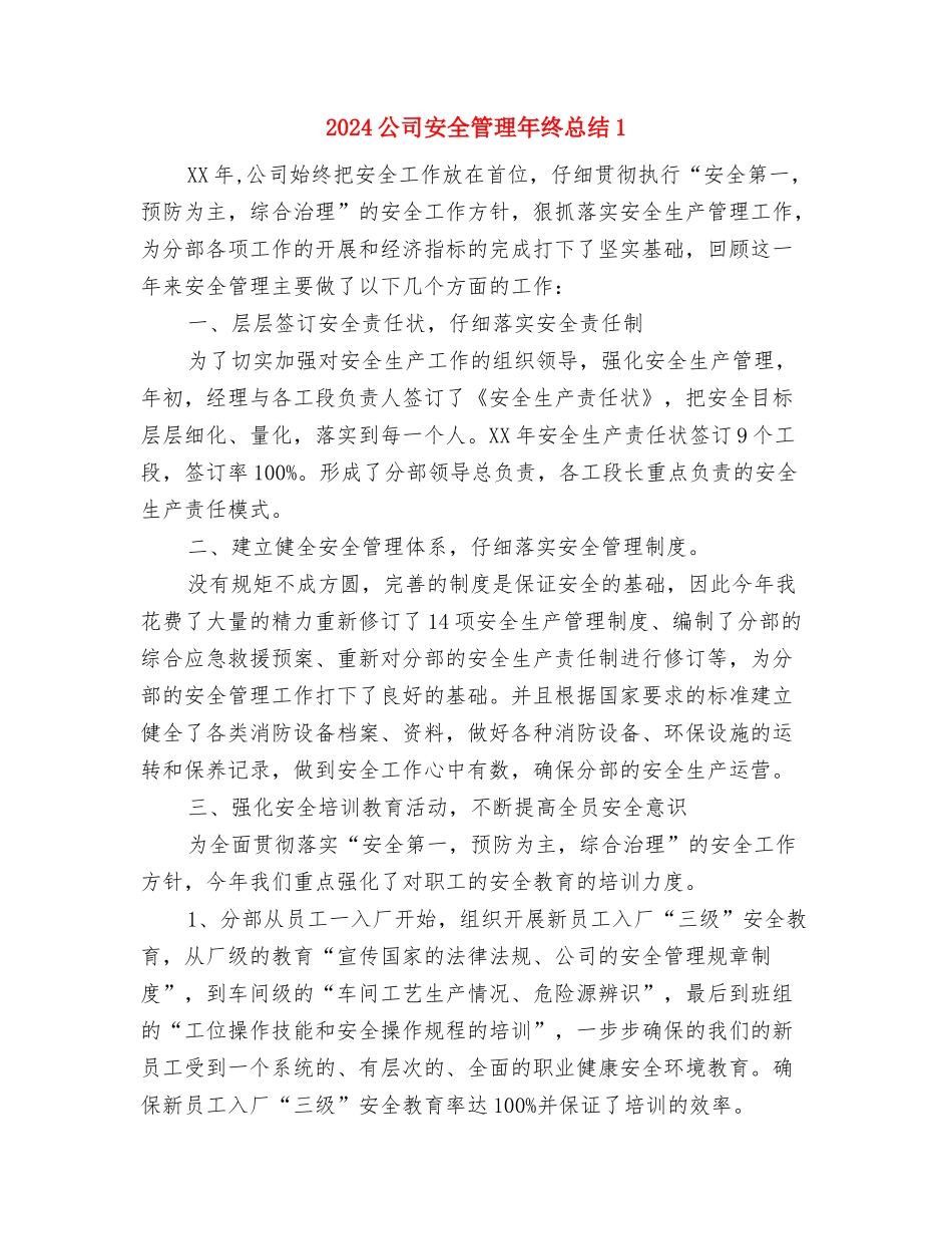2024公司安全年度工作总结与2024公司安全管理年终总结1汇编_第3页