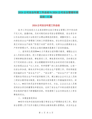 2024公司安全年度工作总结与2024公司安全管理年终总结1汇编