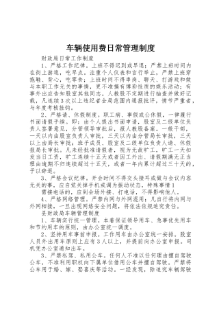 车辆使用费日常管理规章制度细则