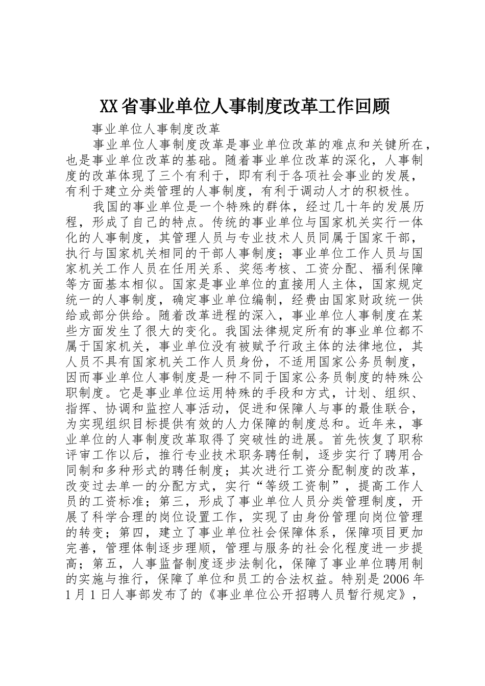 省事业单位人事规章制度改革工作回顾 _第1页