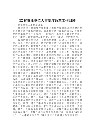 省事业单位人事规章制度改革工作回顾 