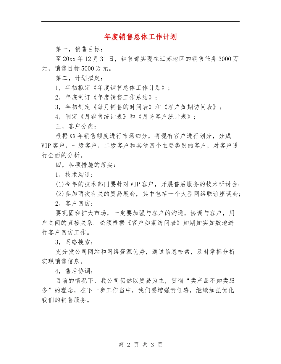 年度销售总体工作计划_第2页