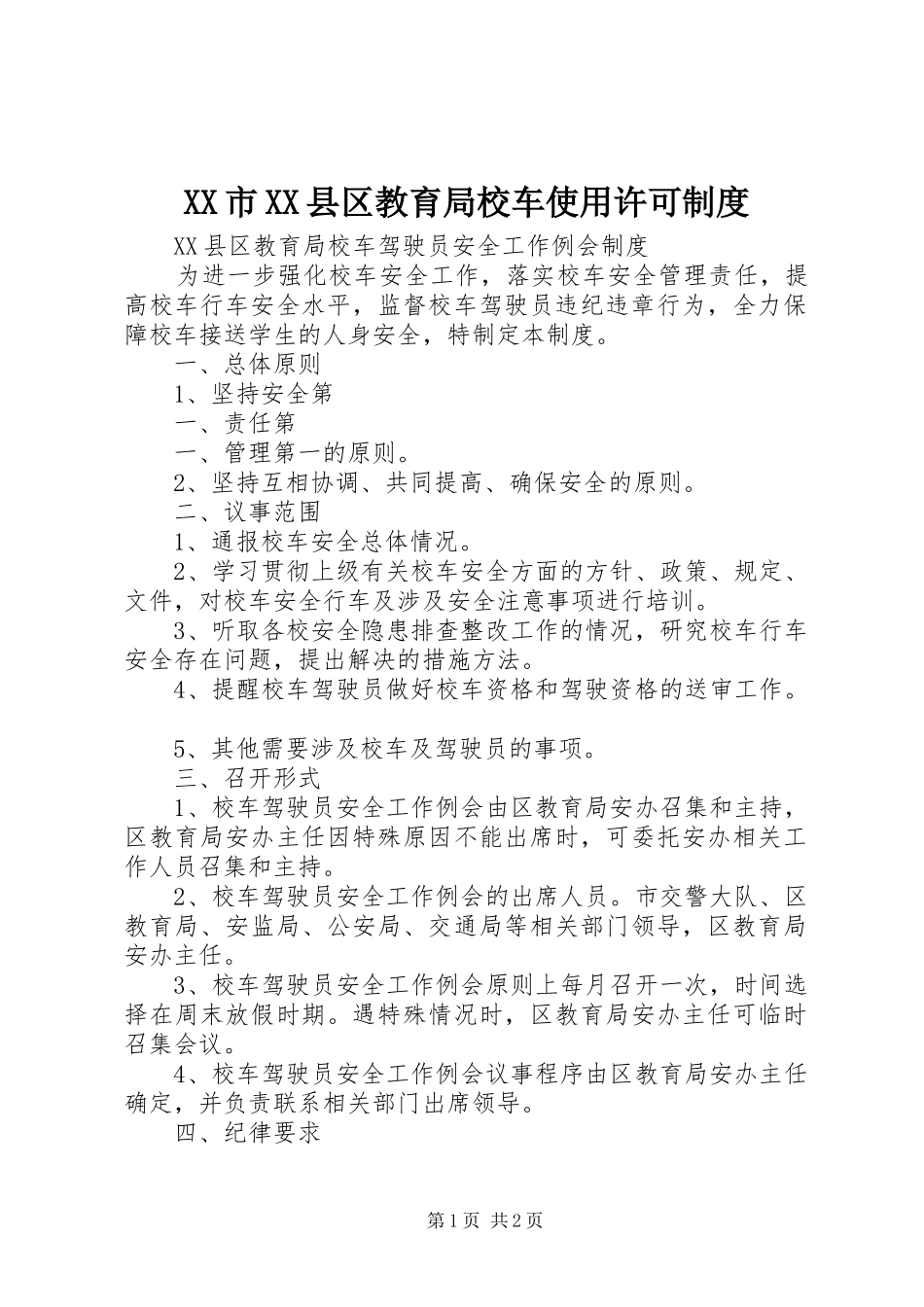 市县区教育局校车使用许可规章制度细则_第1页