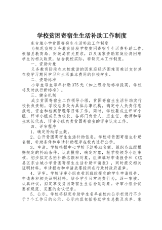 学校贫困寄宿生生活补助工作管理规章制度