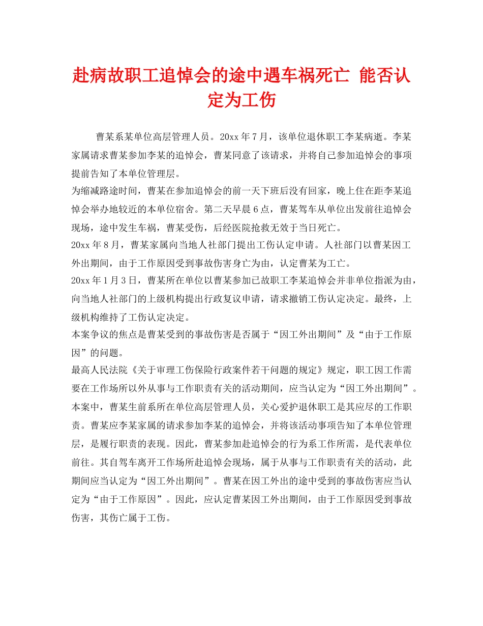 《工伤保险》之赴病故职工追悼会的途中遇车祸死亡 能否认定为工伤 _第1页