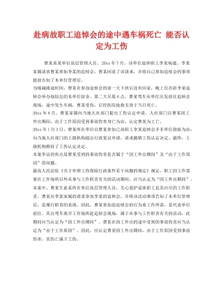 《工伤保险》之赴病故职工追悼会的途中遇车祸死亡 能否认定为工伤 