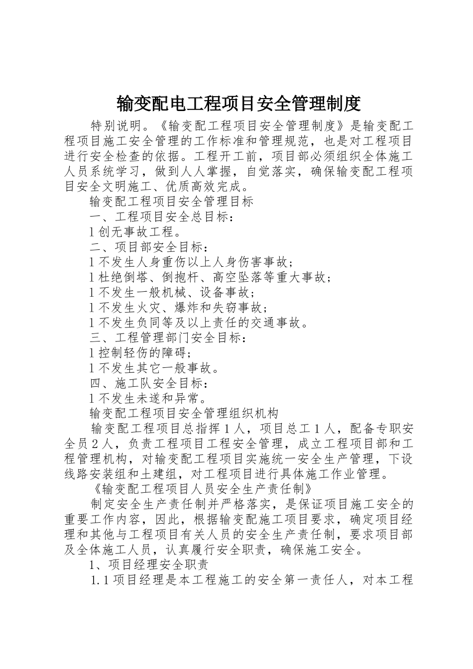 输变配电工程项目安全管理规章制度  (2)_第1页