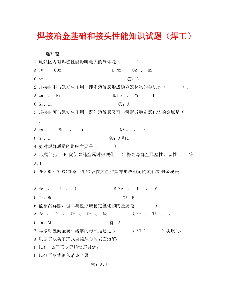 《安全教育》之焊接冶金基础和接头性能知识试题（焊工） _第1页