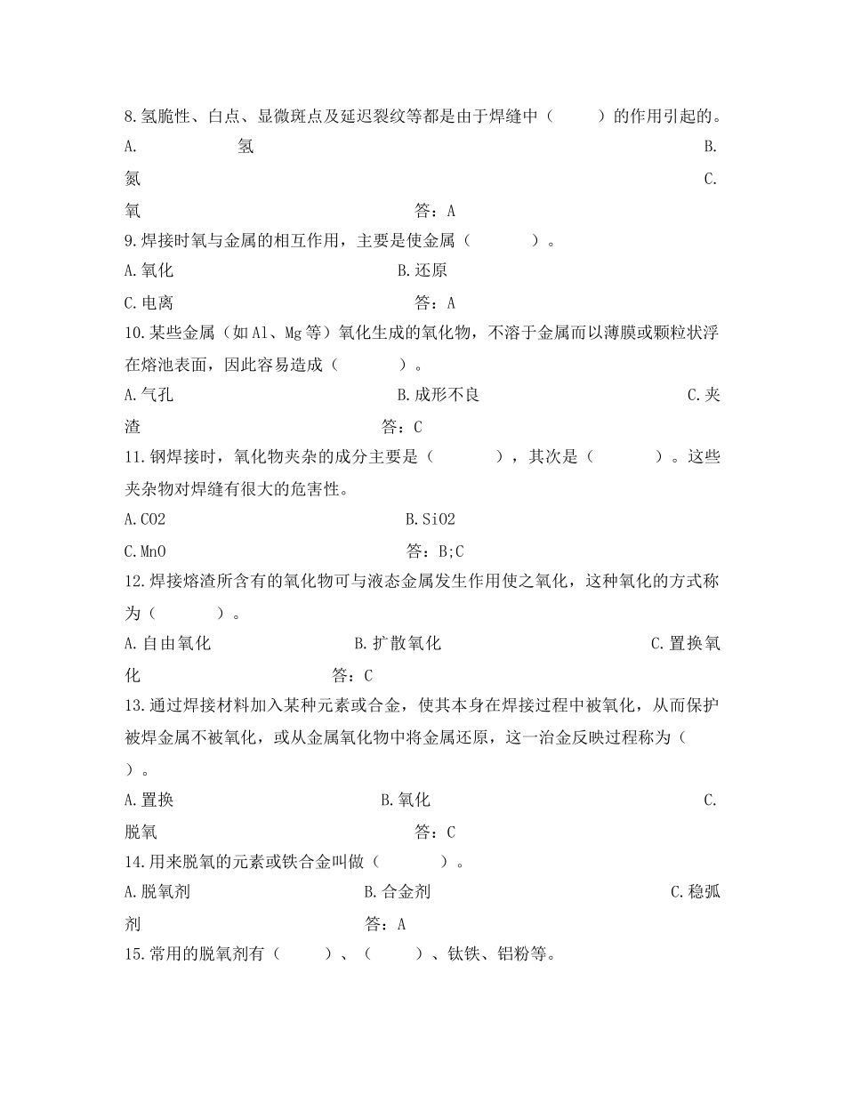 《安全教育》之焊接冶金基础和接头性能知识试题（焊工） _第2页