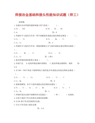 《安全教育》之焊接冶金基础和接头性能知识试题（焊工） 