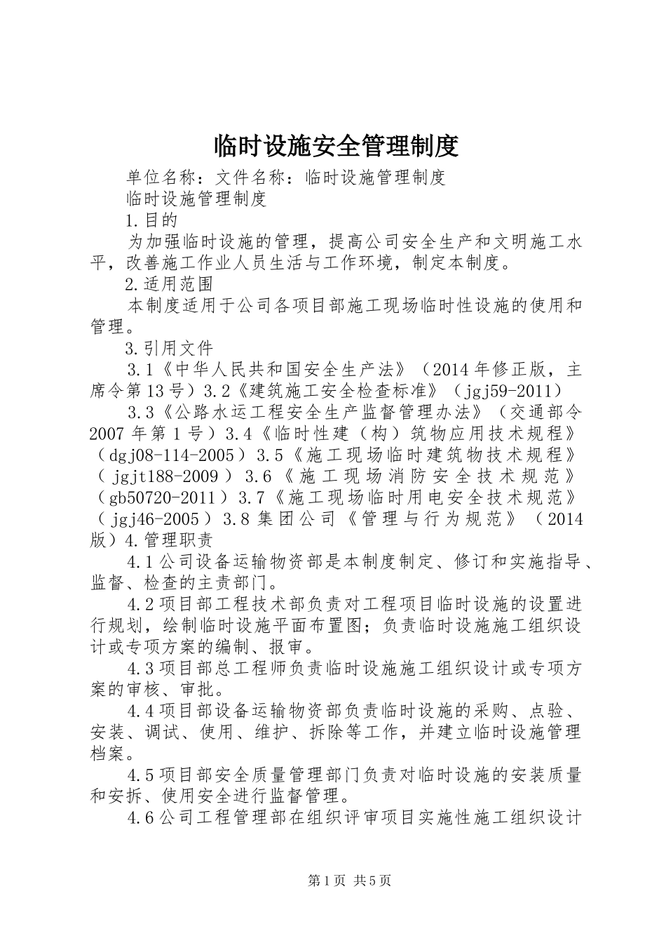 临时设施安全管理规章制度 _第1页