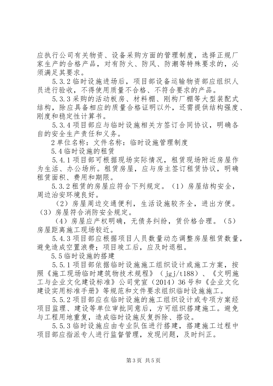 临时设施安全管理规章制度 _第3页