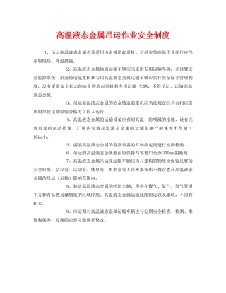 《安全管理制度》之高温液态金属吊运作业安全制度 