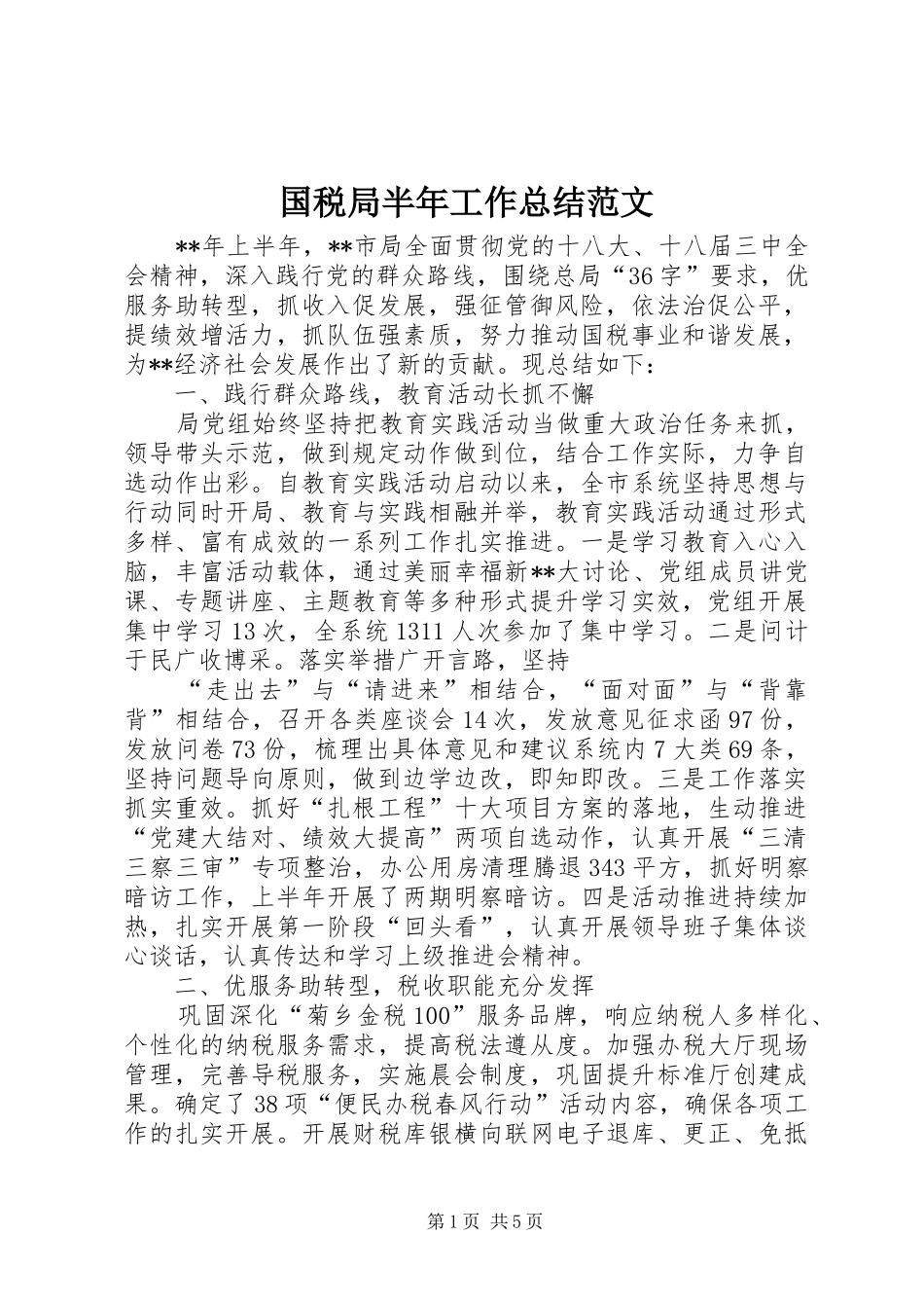 国税局半年工作总结范文_第1页