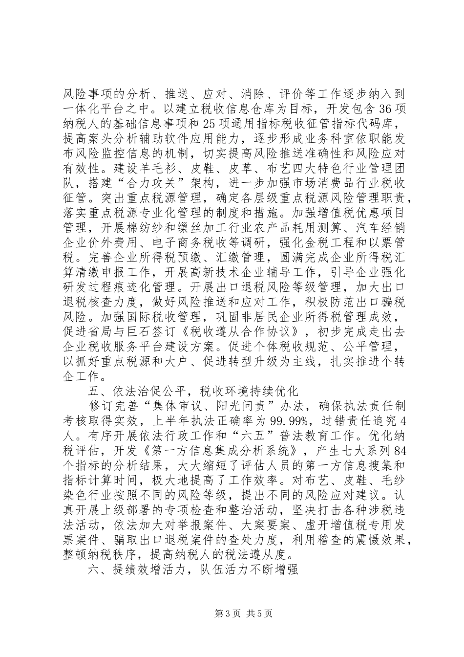 国税局半年工作总结范文_第3页