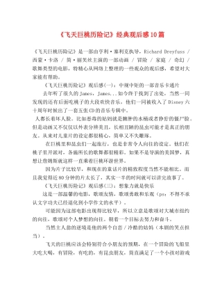 《飞天巨桃历险记》经典观后感10篇 