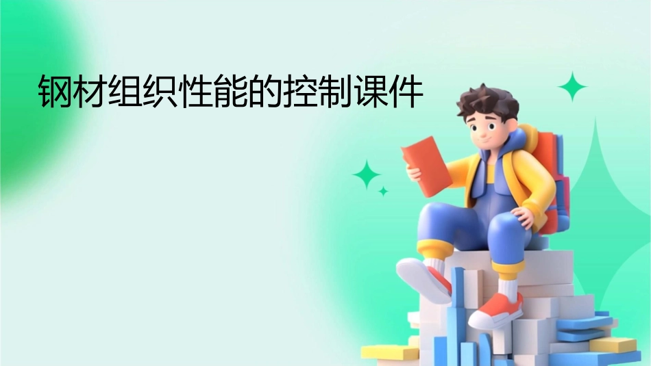 钢材组织性能的控制课件_第1页