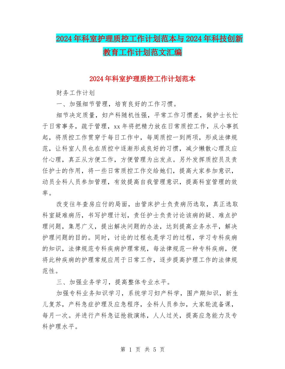 2024年科室护理质控工作计划范本与2024年科技创新教育工作计划范文汇编_第1页