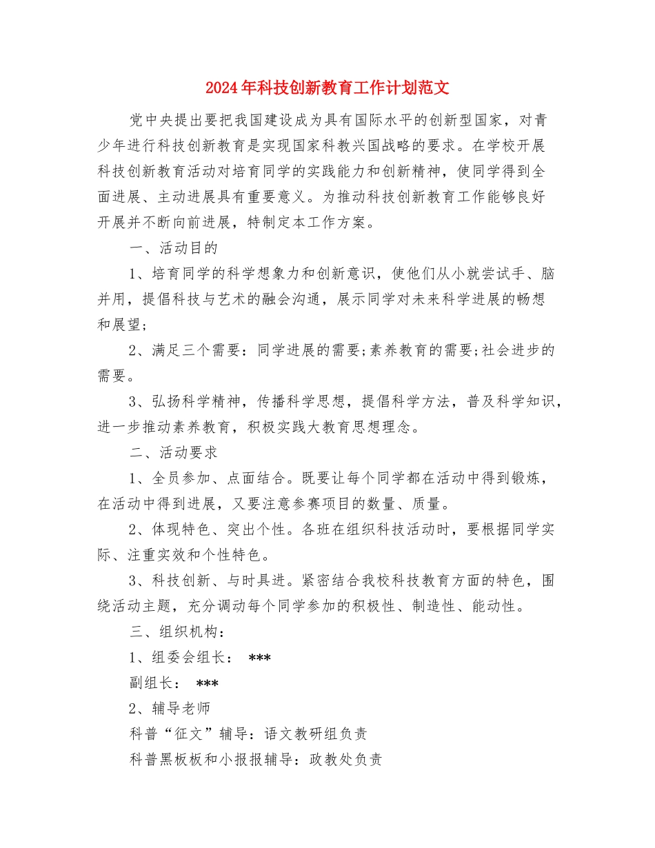 2024年科室护理质控工作计划范本与2024年科技创新教育工作计划范文汇编_第3页