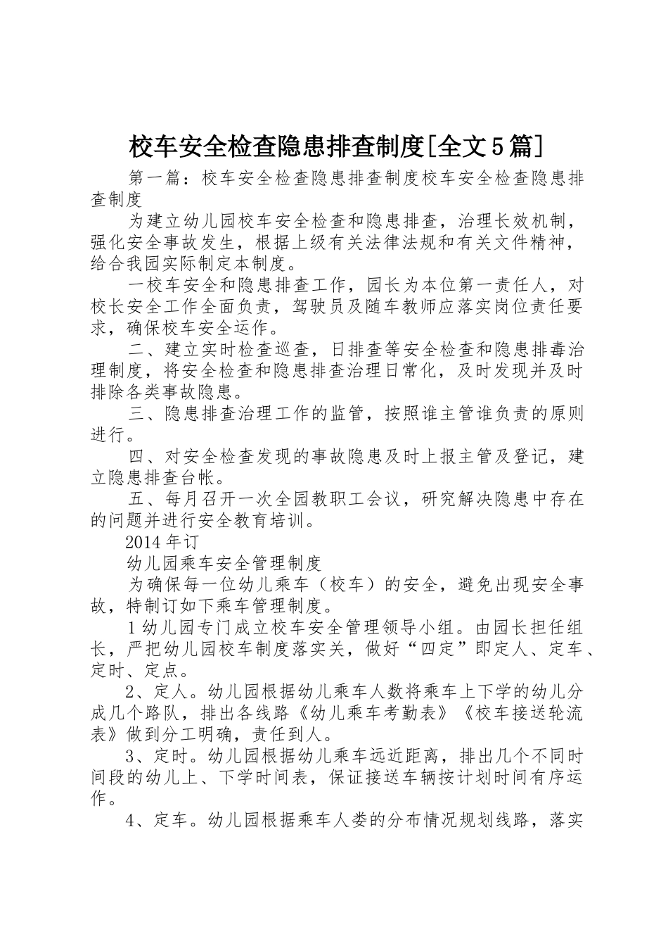 校车安全检查隐患排查规章制度[全文5篇]_第1页