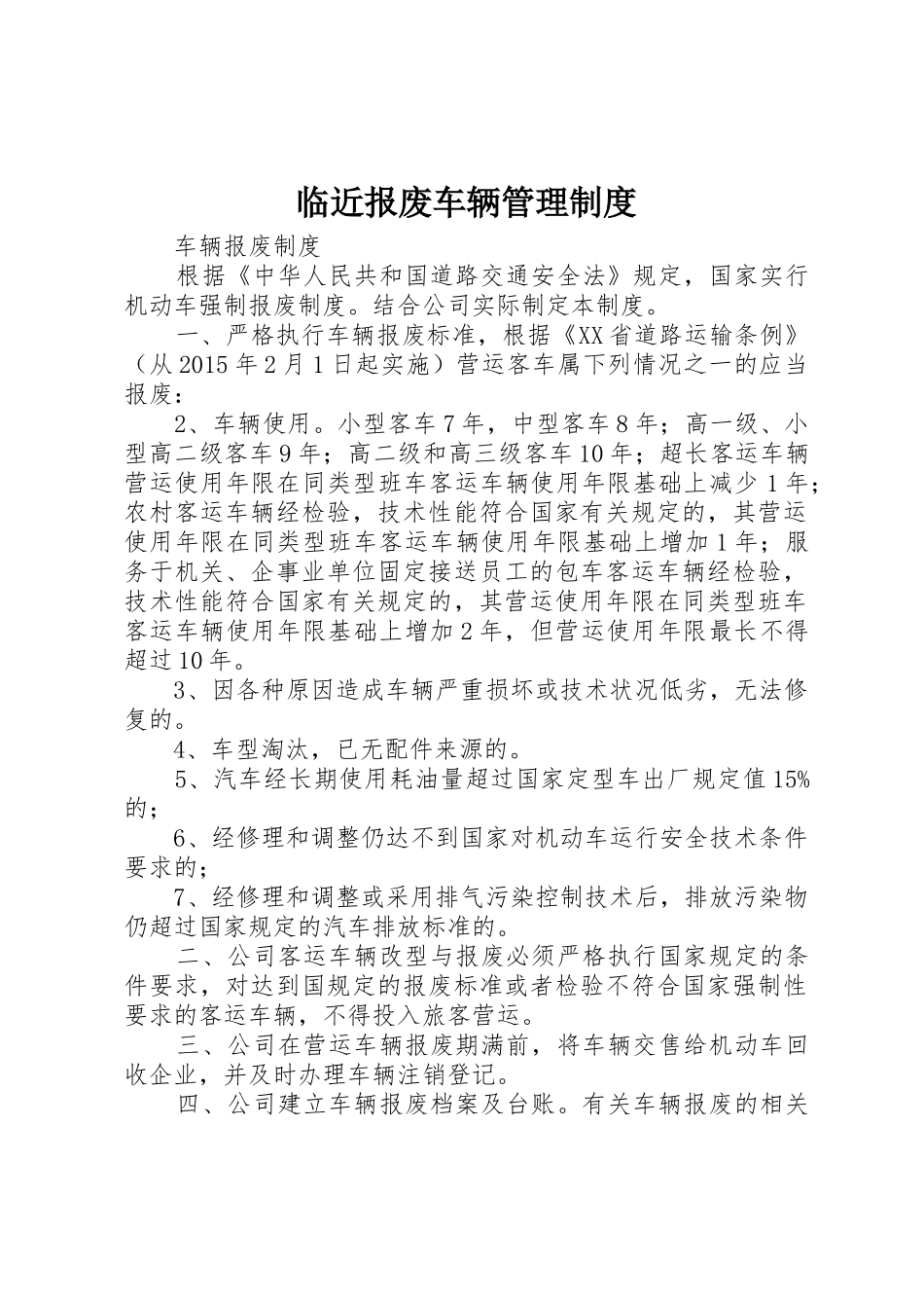 临近报废车辆规章制度管理_第1页