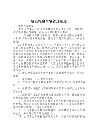 临近报废车辆规章制度管理