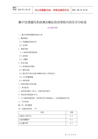 集中空调通风系统清洗模拟现场考核内容及评分标准