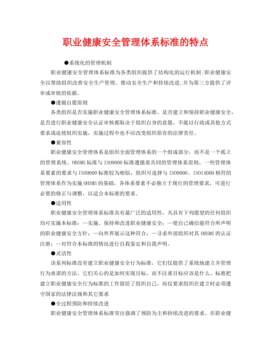 《管理体系》之职业健康安全管理体系标准的特点 _第1页