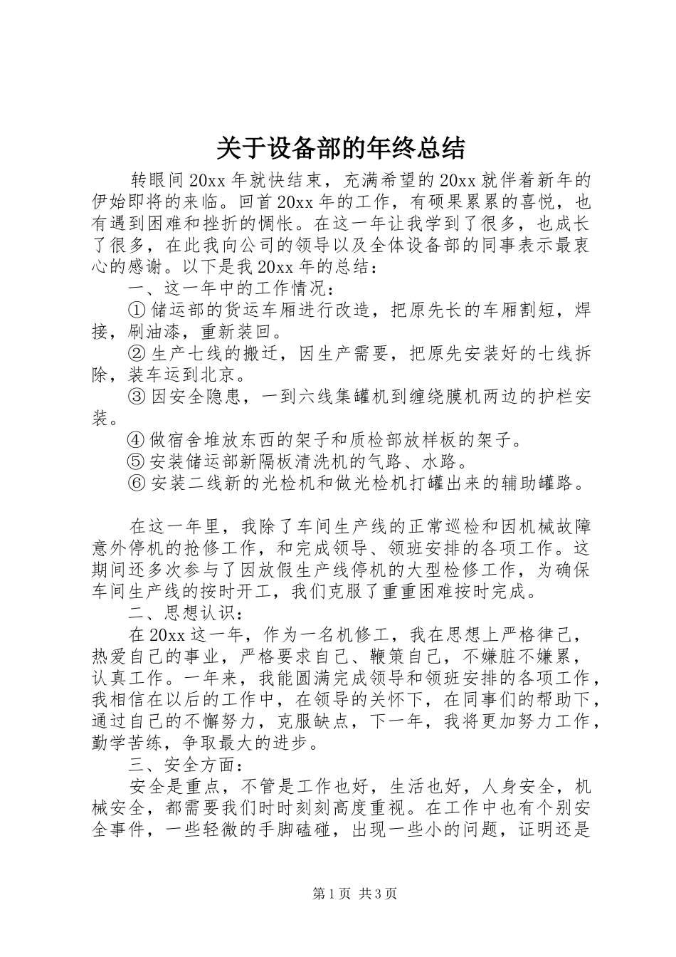 关于设备部的年终总结_第1页