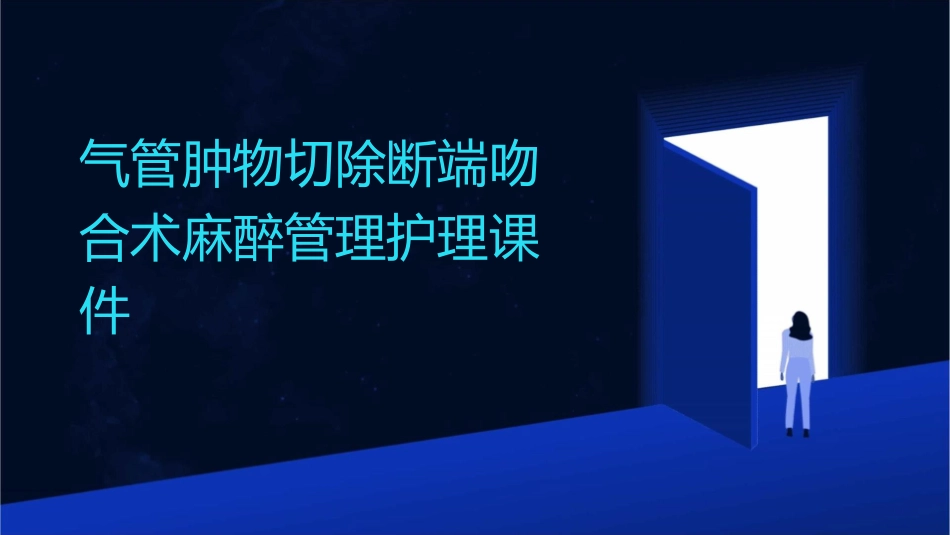 气管肿物切除断端吻合术麻醉管理护理课件_第1页