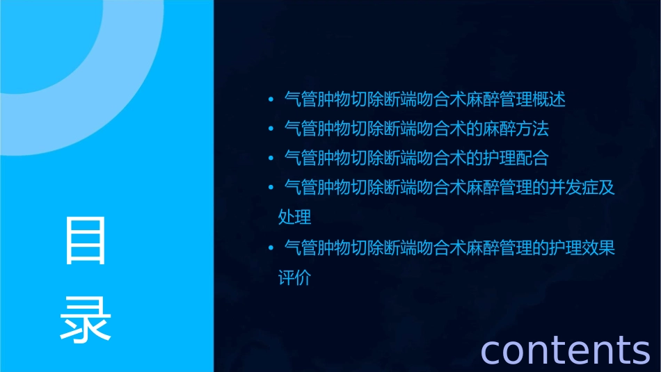 气管肿物切除断端吻合术麻醉管理护理课件_第2页