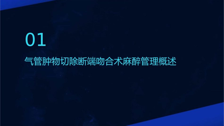 气管肿物切除断端吻合术麻醉管理护理课件_第3页
