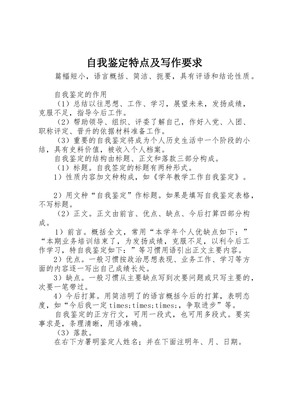 自我鉴定特点及写作要求_第1页