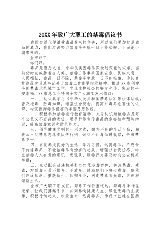 20XX年致广大职工的禁毒倡议书范文大全